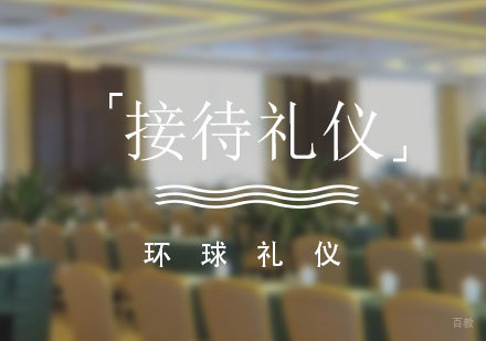上海访客接待及拜访礼仪培训