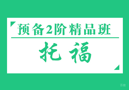 福州托福预备2阶精品班　　