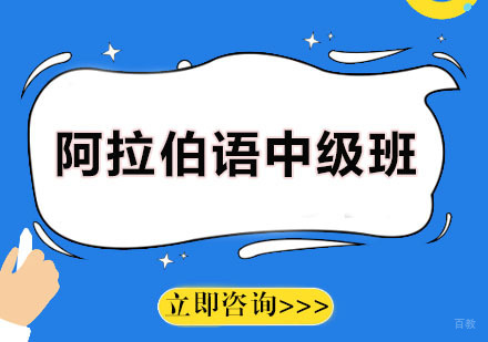 广州愿达语言培训中心_广州阿拉伯语中级培训班