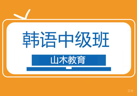 北京韩语中级班