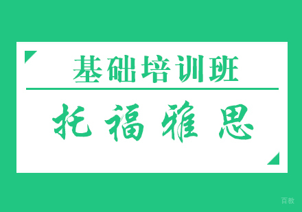 福州托福雅思基础班