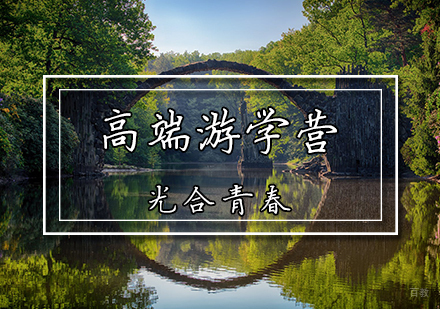 天津高端游学营
