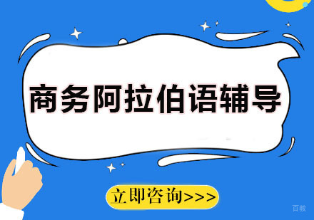 广州愿达语言培训中心_广州商务阿拉伯语辅导班