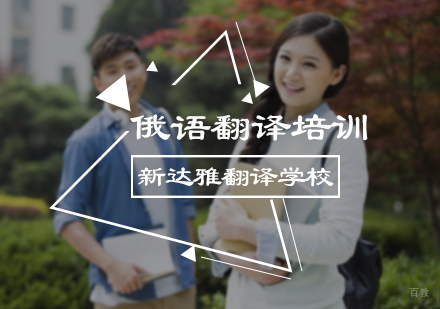 北京俄语翻译培训