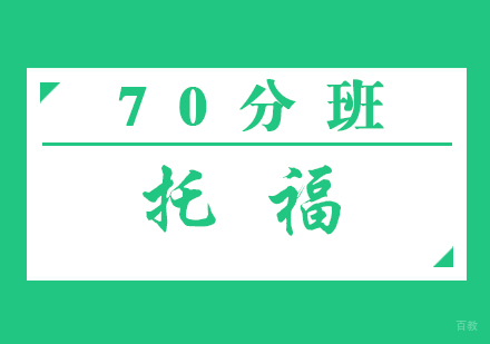 福州托福70分班