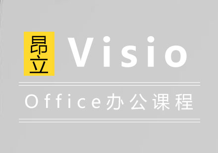 上海Visio高效商务应用