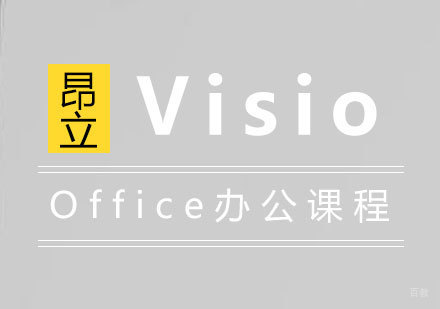 上海Visio高效商务应用