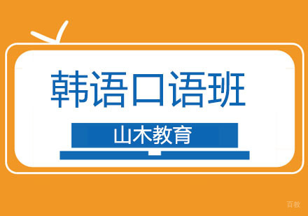 北京韩语口语培训班