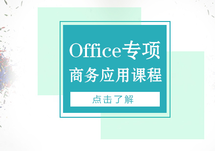 上海Office专项高端商务应用课程
