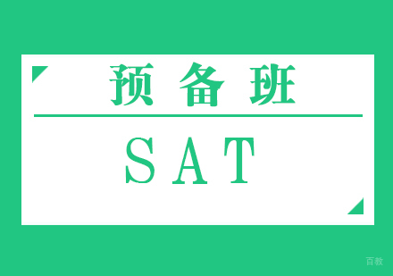 福州SAT预备班