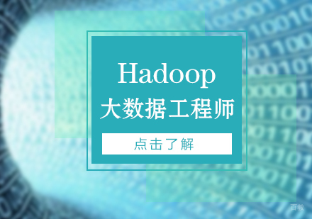 上海Hadoop大数据工程师精英训练营