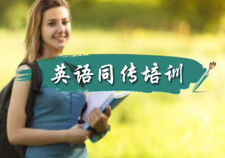北京翻译资格英语同传培训