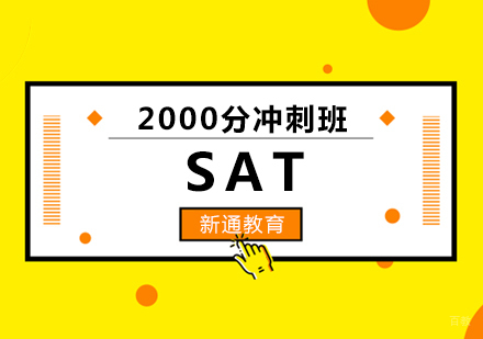 福州SAT2000分冲刺班