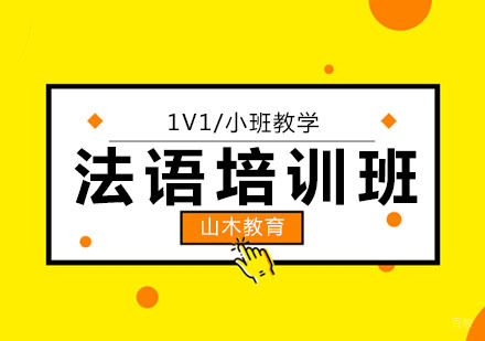 北京法语培训班