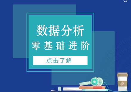 上海办公自动化数据分析培训课程