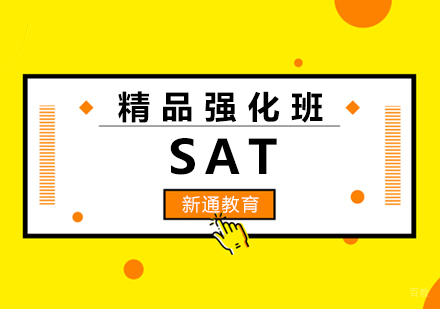 福州SAT精品强化班