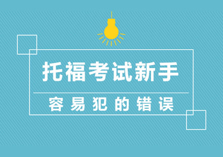 杭州出国语言-托福考试新手容易犯的错误