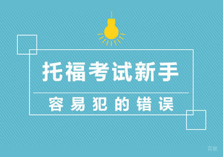 托福考试新手容易犯的错误