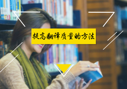 北京翻译资格-提高翻译质量的方法