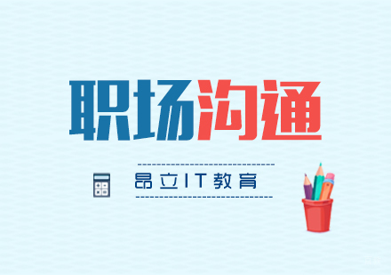 上海职场沟通技巧