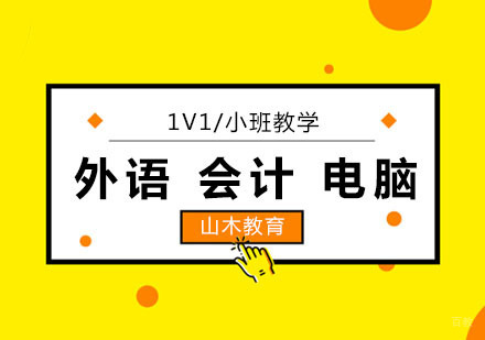 北京办公软件-知否知否选择山木的N个理由