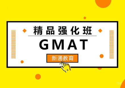 福州GMAT精品强化班