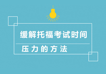 杭州出国语言-缓解托福考试时间压力的方法