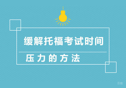 缓解托福考试时间压力的方法