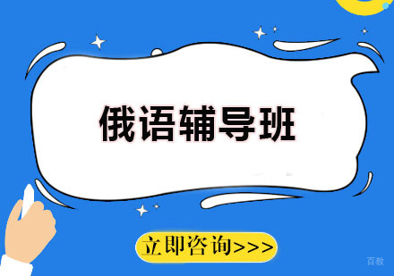 广州愿达语言培训中心_广州俄语辅导班