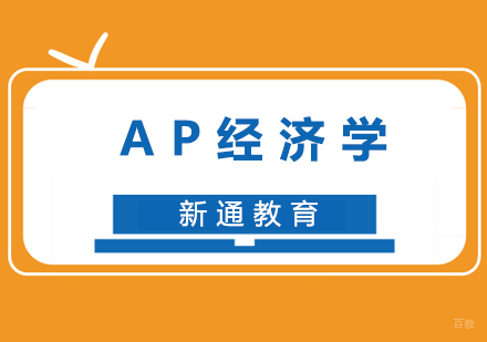 福州AP经济学培训班