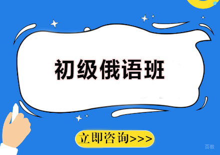 广州愿达语言培训中心_广州初级俄语培训班