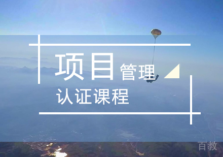 上海项目管理认证课程