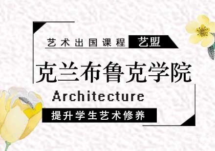 西安克兰布鲁克艺术学院