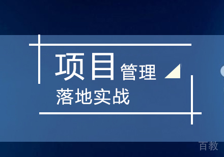 上海项目管理实战培训