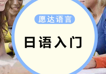 广州愿达语言培训中心_广州日语入门培训班