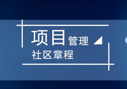 上海IT项目管理项目管理社区PDU会员章程