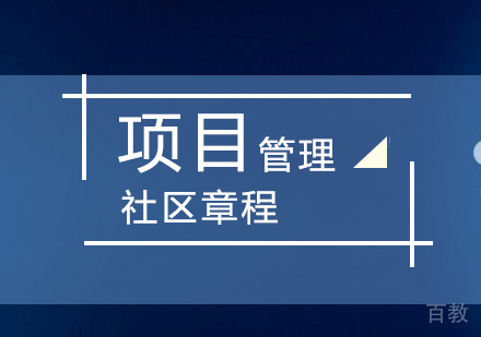 上海项目管理社区PDU会员章程