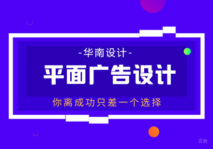 厦门平面广告设计高级班