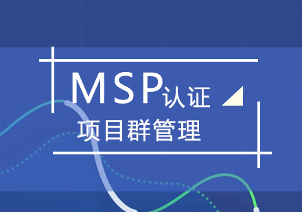 上海MSP国际认证项目群管理
