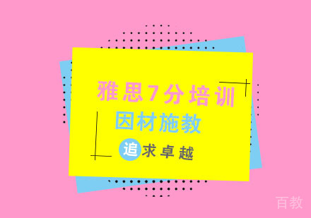 杭州雅思7分培训