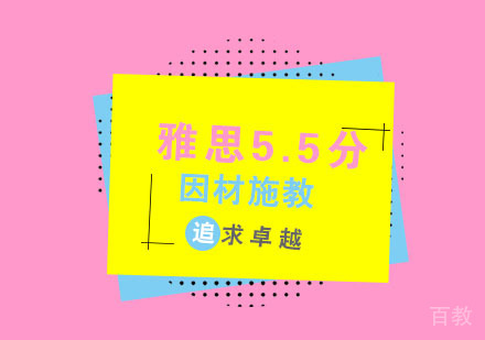 杭州雅思5.5分培训