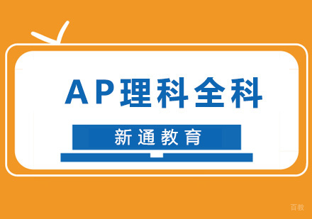 福州AP理科全科培训班