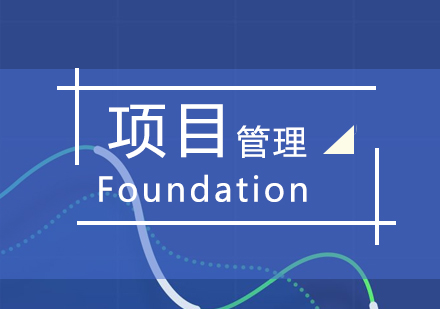 Foundation项目管理认证