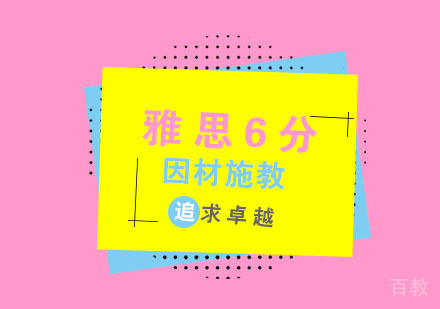 杭州雅思6分培训