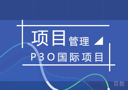 上海P3O国际项目治理认证