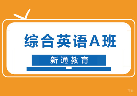 福州综合英语A班