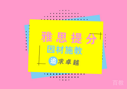 杭州雅思提分培训