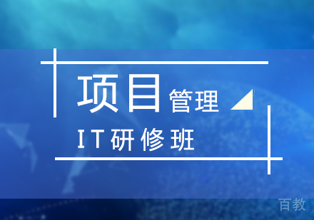 上海IT项目管理研修（内训）