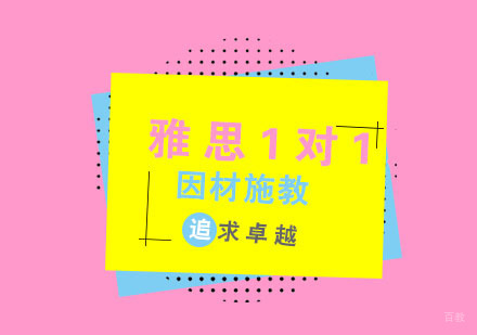 杭州雅思1对1培训