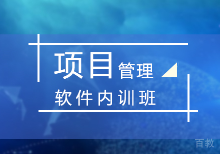 上海软件项目管理培训（内训）